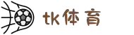 TK体育 - 综合体育互动直播 - 实时足球篮球赛事尽在TK体育